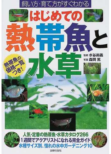 はじめての熱帯魚と水草 飼い方 育て方がすぐわかるの通販 水谷 尚義 森岡 篤 紙の本 Honto本の通販ストア