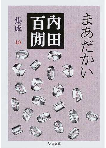 内田百間集成 １０ まあだかいの通販 内田 百間 ちくま文庫 紙の本 Honto本の通販ストア