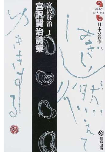 宮沢賢治詩集の通販 宮沢 賢治 小説 Honto本の通販ストア