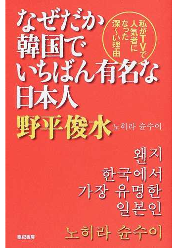 なぜだか韓国でいちばん有名な日本人 私がｔｖで人気者になった深 い理由の通販 野平 俊水 紙の本 Honto本の通販ストア