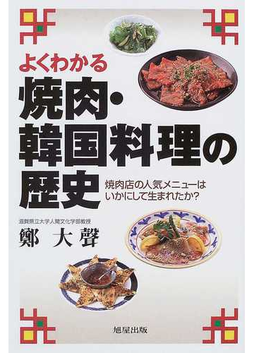 よくわかる焼肉 韓国料理の歴史 焼肉店の人気メニューはいかにして生まれたか の通販 鄭 大声 紙の本 Honto本の通販ストア