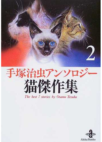 手塚治虫アンソロジー猫傑作集 ２の通販 手塚 治虫 秋田文庫 紙の本 Honto本の通販ストア