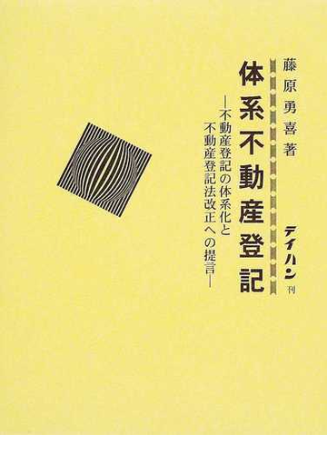 体系不動産登記 不動産登記の体系化と不動産登記法改正への提言の通販 藤原 勇喜 紙の本 Honto本の通販ストア