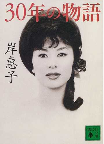 ３０年の物語の通販 岸 惠子 講談社文庫 紙の本 Honto本の通販ストア