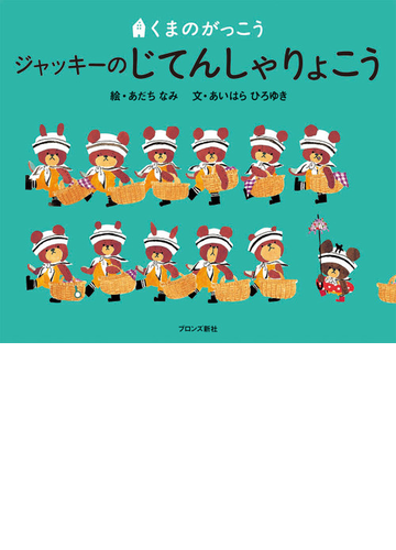 ジャッキーのじてんしゃりょこうの通販 あだち なみ あいはら ひろゆき 紙の本 Honto本の通販ストア