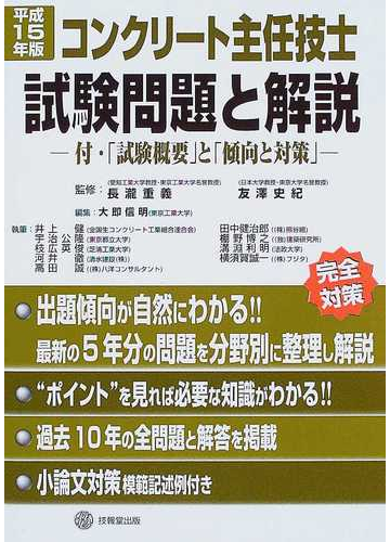 コンクリート主任技士試験問題と解説 付 試験概要 と 傾向と対策 平成１５年版の通販 長滝 重義 友沢 史紀 紙の本 Honto本の通販ストア