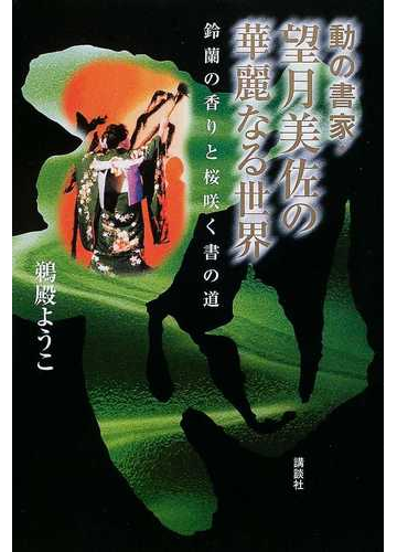 動の書家 望月美佐の華麗なる世界 鈴蘭の香りと桜咲く書の道の通販 鵜殿 ようこ 紙の本 Honto本の通販ストア