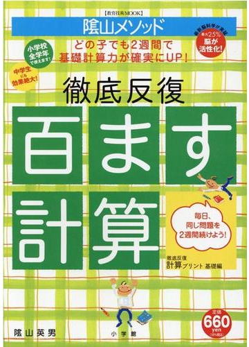 徹底反復 百ます計算 陰山メソッドの通販 陰山 英男 教育技術mook 紙の本 Honto本の通販ストア