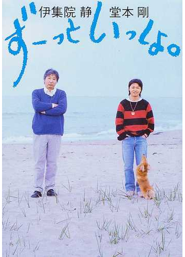 ずーっといっしょ の通販 伊集院 静 堂本 剛 小説 Honto本の通販ストア