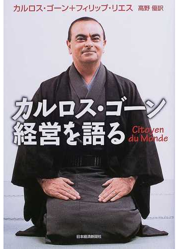 カルロス ゴーン経営を語るの通販 カルロス ゴーン フィリップ リエス 紙の本 Honto本の通販ストア