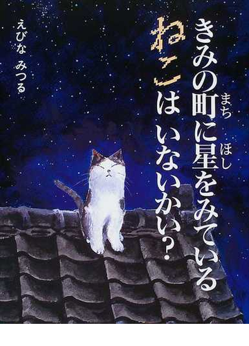 きみの町に星をみているねこはいないかい の通販 えびな みつる 紙の本 Honto本の通販ストア