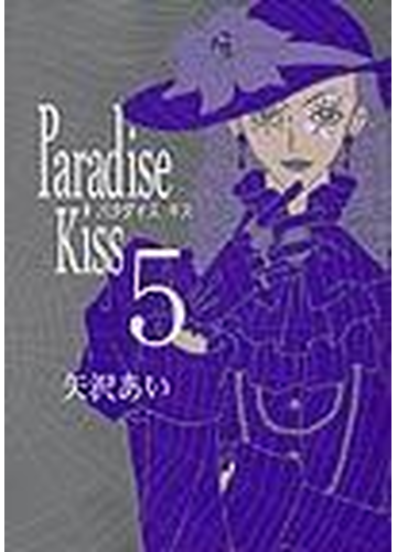 ｐａｒａｄｉｓｅ ｋｉｓｓ ５の通販 矢沢 あい フィールコミックス コミック Honto本の通販ストア