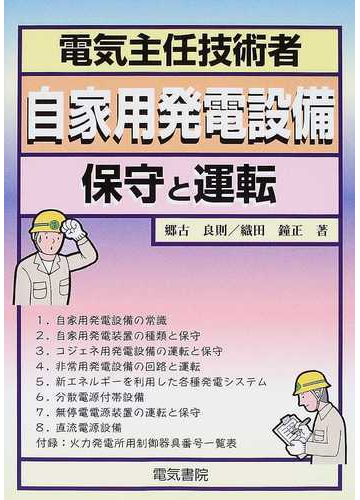 電気主任技術者自家用発電設備 保守と運転の通販 郷古 良則 織田 鐘正 紙の本 Honto本の通販ストア