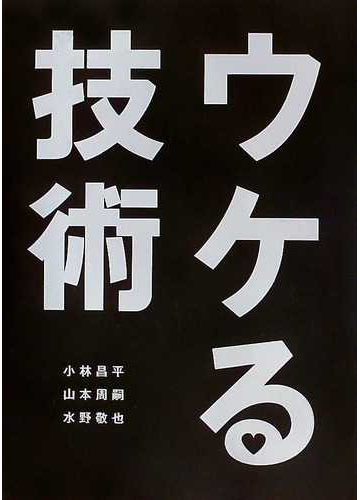 ウケる技術の通販 小林 昌平 山本 周嗣 紙の本 Honto本の通販ストア