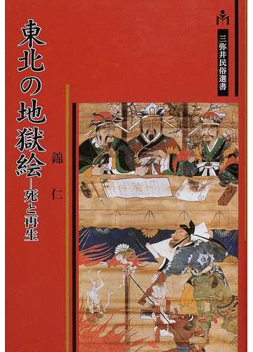 東北の地獄絵 死と再生の通販 錦 仁 紙の本 Honto本の通販ストア