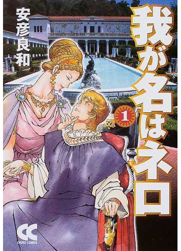 我が名はネロ １の通販 安彦 良和 中公文庫 紙の本 Honto本の通販ストア