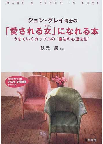 ジョン グレイ博士の 愛される女 になれる本の通販 ジョン グレイ 秋元 康 知的生きかた文庫 紙の本 Honto本の通販ストア