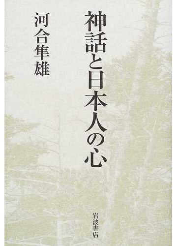 神話と日本人の心の通販 河合 隼雄 紙の本 Honto本の通販ストア