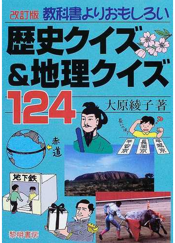 教科書よりおもしろい歴史クイズ 地理クイズ１２４ 改訂版の通販 大原 綾子 紙の本 Honto本の通販ストア