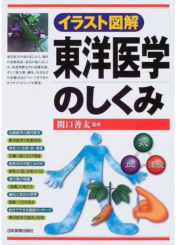 東洋医学のしくみ イラスト図解の通販 関口 善太 紙の本 Honto本の通販ストア