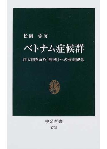 ベトナム症候群 超大国を苛む 勝利 への強迫観念の通販 松岡 完 中公新書 紙の本 Honto本の通販ストア