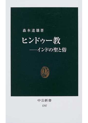 ヒンドゥー教 インドの聖と俗の通販 森本 達雄 中公新書 紙の本 Honto本の通販ストア