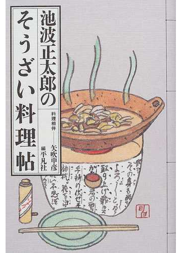 池波正太郎のそうざい料理帖 巻１の通販 池波 正太郎 矢吹 申彦 小説 Honto本の通販ストア