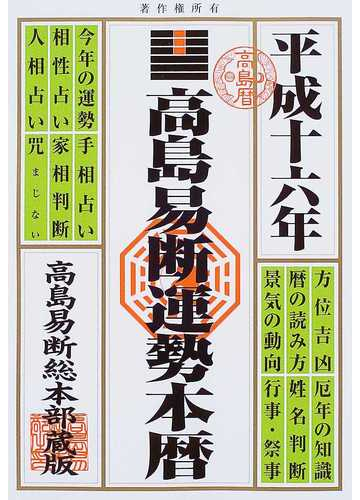 高島易断開運本暦 平成19年版 高島易学研究所 高橋書店 単行本 メール便送料無料 Massa Mx