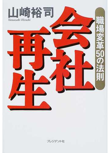 会社再生 職場変革５０の法則の通販 山崎 裕司 紙の本 Honto本の通販ストア