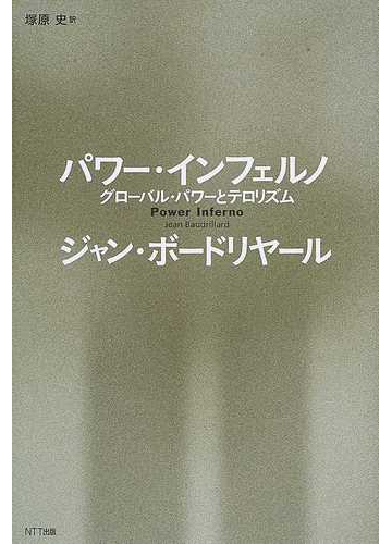 パワー インフェルノ グローバル パワーとテロリズムの通販 ジャン ボードリヤール 塚原 史 紙の本 Honto本の通販ストア