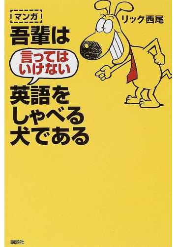 マンガ吾輩は言ってはいけない英語をしゃべる犬であるの通販 リック西尾 紙の本 Honto本の通販ストア