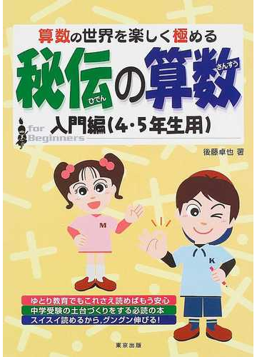 秘伝の算数 算数の世界を楽しく極める 入門編 ４ ５年生用 の通販 後藤 卓也 紙の本 Honto本の通販ストア