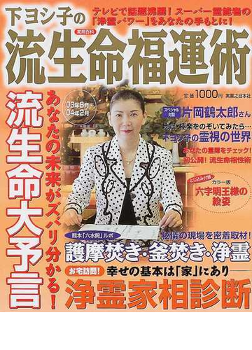 下ヨシ子の流生命福運術 スーパー霊能者の未来予言と 浄霊パワー 全開 の通販 下 ヨシ子 紙の本 Honto本の通販ストア