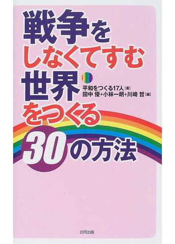 戦争をしなくてすむ世界をつくる30の方法の通販 田中 優 小林 一朗 紙の本 Honto本の通販ストア 戦争をしなくてすむ世界をつくる30の方法の通販 田中 優 小林 一朗 紙の本 Honto本の通販ストア