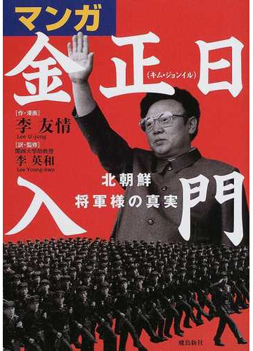 マンガ金正日入門 北朝鮮将軍様の真実の通販 李 友情 李 英和 紙の本 Honto本の通販ストア