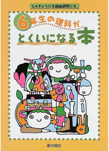 ６年生の理科がとくいになる本 じゅぎょうにも自由研究にもの通販 佐藤 完二 紙の本 Honto本の通販ストア