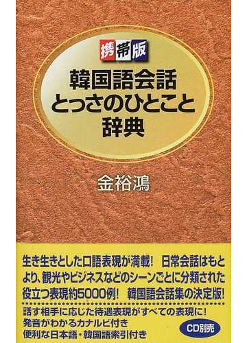 韓国語会話とっさのひとこと辞典 携帯版の通販 金 裕鴻 紙の本 Honto本の通販ストア