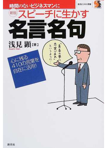 スピーチに生かす名言名句 心に残る４１０の言葉を自在に活用 新版の通販 浅見 顕 紙の本 Honto本の通販ストア