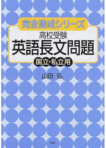 高校受験英語長文問題国立 私立用の通販 山田 弘 紙の本 Honto本の通販ストア