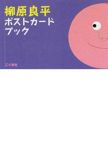 柳原良平ポストカードブックの通販 柳原 良平 紙の本 Honto本の通販ストア 柳原良平ポストカードブックの通販 柳原 良平 紙の本 Honto本の通販ストア