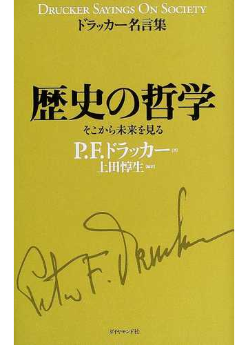 歴史の哲学 そこから未来を見るの通販 ｐ ｆ ドラッカー 上田 惇生 紙の本 Honto本の通販ストア