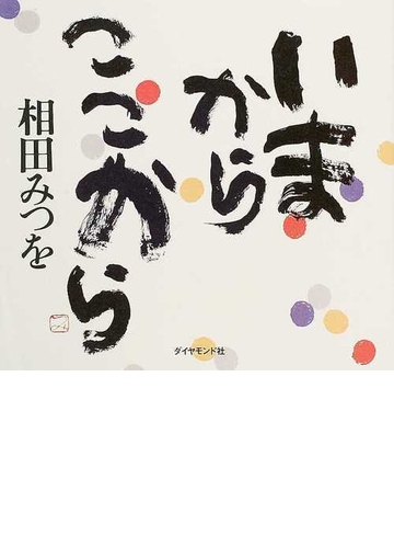 いまからここからの通販 相田 みつを 相田 一人 紙の本 Honto本の通販ストア