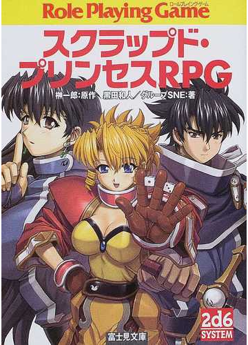 スクラップド プリンセスｒｐｇの通販 榊 一郎 黒田 和人 富士見ドラゴンブック 紙の本 Honto本の通販ストア