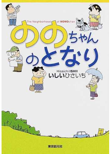 ののちゃんのとなりの通販 いしい ひさいち コミック Honto本の通販ストア