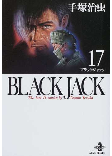 ｂｌａｃｋ ｊａｃｋ ｔｈｅ ｂｅｓｔ １１ ｓｔｏｒｉｅｓ ｂｙ ｏｓａｍｕ ｔｅｚｕｋａ １７の通販 手塚 治虫 秋田文庫 紙の本 Honto本の通販ストア