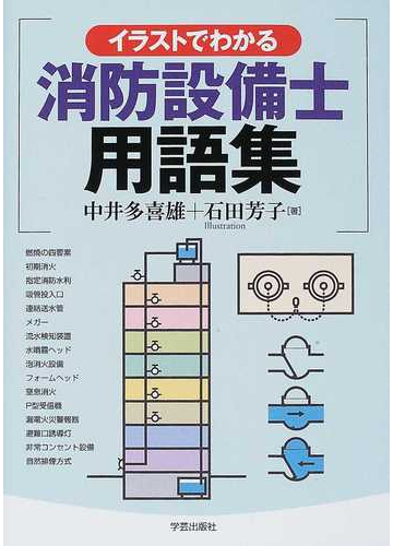イラストでわかる消防設備士用語集の通販 中井 多喜雄 石田 芳子 紙の本 Honto本の通販ストア
