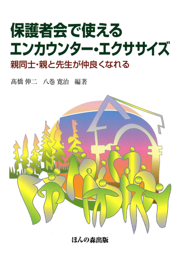 保護者会で使えるエンカウンター エクササイズ 親同士 親と先生が仲良くなれるの通販 高橋 伸二 八巻 寛治 紙の本 Honto本の通販ストア