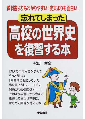 忘れてしまった高校の世界史を復習する本 教科書よりもわかりやすい 史実よりも面白い の通販 祝田 秀全 紙の本 Honto本の通販ストア