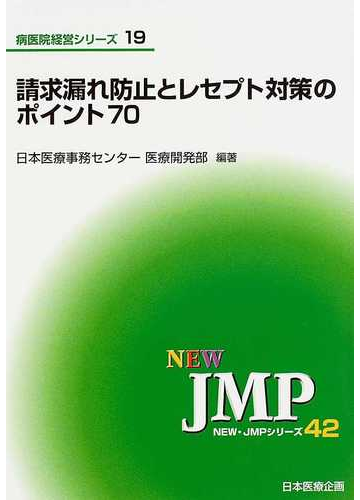 請求漏れ防止 レセプト対策のポイント70の通販 日本医療事務センター医療開発部 紙の本 Honto本の通販ストア