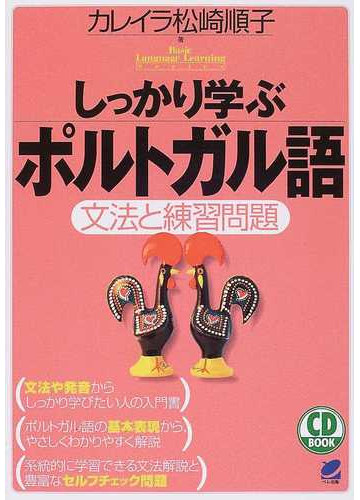 しっかり学ぶポルトガル語 文法と練習問題の通販 カレイラ松崎順子 紙の本 Honto本の通販ストア